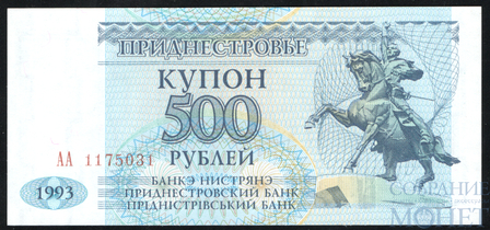 500 рублей, 1993 г., Приднестровье