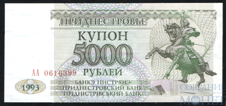 5000 рублей, 1993 г., Приднестровье серия АА