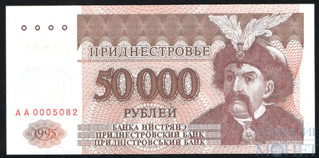 50000 рублей, 1995 г., Приднестровье