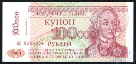 100000 рублей, 1994 г., Приднестровье