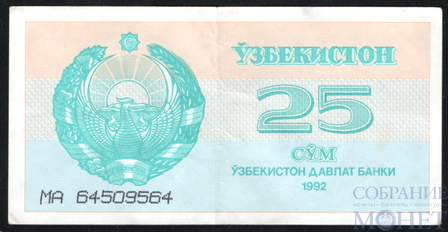 25 сум, 1992 г., Узбекистан