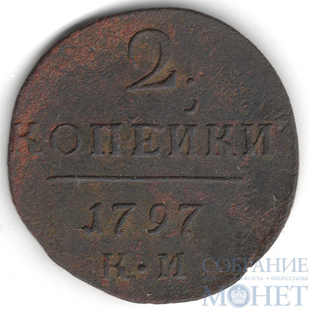 2 копейки, 1797 г., КМ