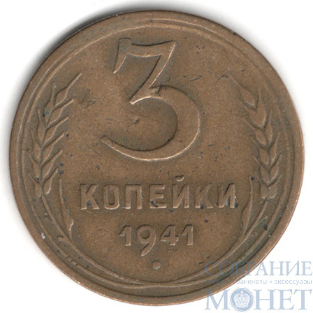 3 копейки, 1941 г.