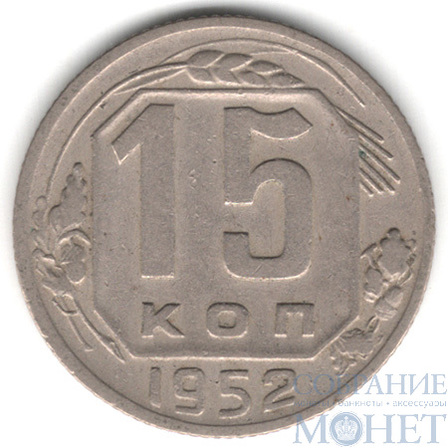 15 копеек, 1952 г.