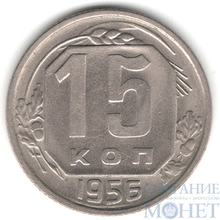 15 копеек, 1956 г.
