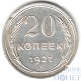 20 копеек, серебро, 1927 г.