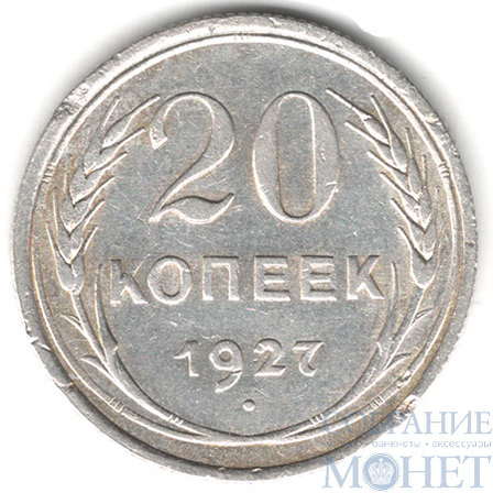 20 копеек, серебро, 1927 г.