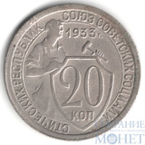 20 копеек, 1933 г.