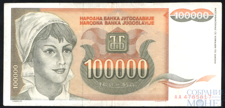 100000 динар, 1993 г., Югославия