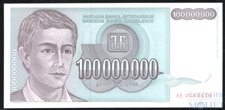 100000000(100 млн.) динар, 1993 г., Югославия