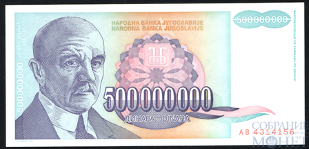 500000000(500 млн.) динар, 1993 г., Югославия