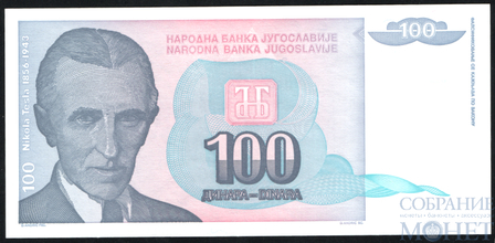 100 динар, 1994 г., Югославия