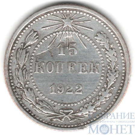 15 копеек, серебро, 1922 г.