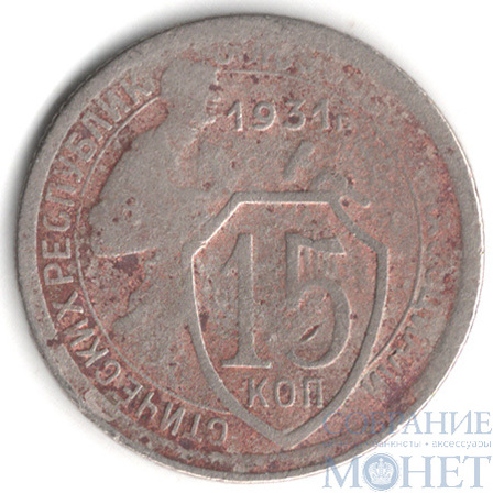 15 копеек, 1931 г.
