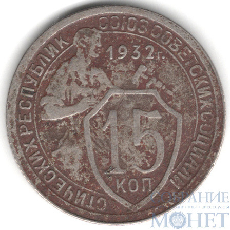 15 копеек, 1932 г.