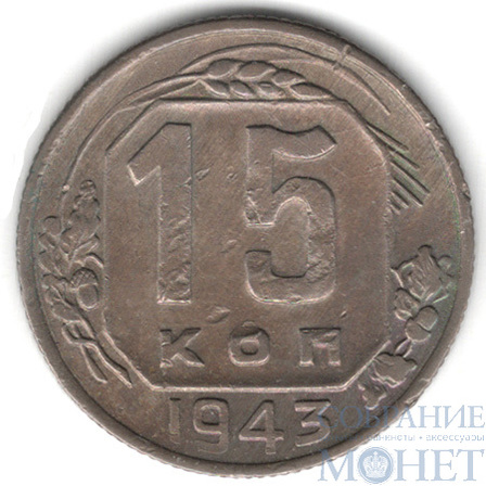 15 копеек, 1943 г.