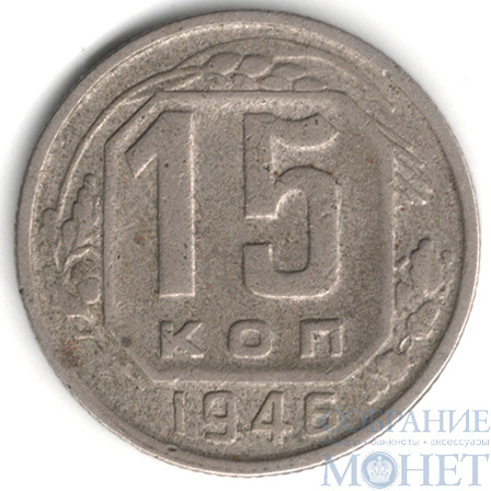 15 копеек, 1946 г.