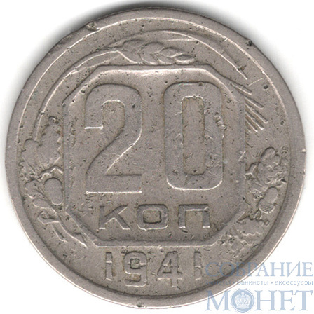 20 копеек, 1941 г.
