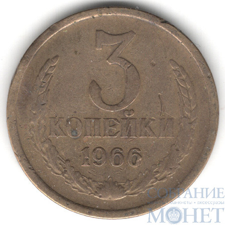 3 копейки, 1966 г.