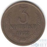3 копейки, 1972 г.