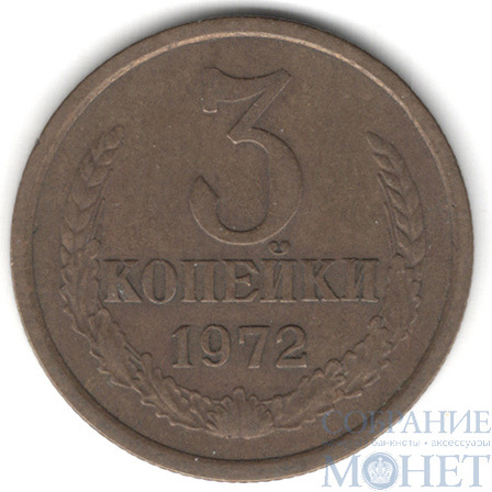 3 копейки, 1972 г.