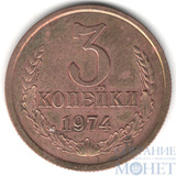 3 копейки, 1974 г.