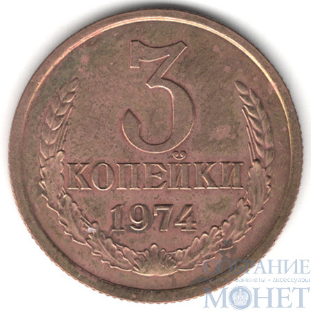 3 копейки, 1974 г.