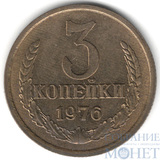 3 копейки, 1976 г.