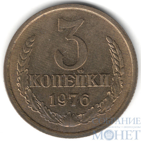 3 копейки, 1976 г.