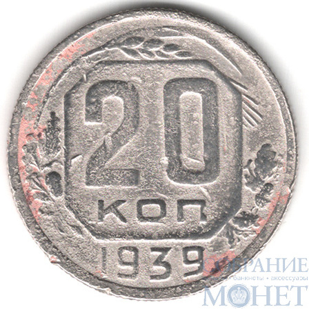 20 копеек, 1939 г.