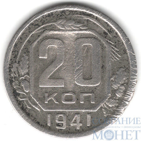 20 копеек, 1941 г.