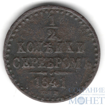 1/2 копейки, 1841 г., СПМ