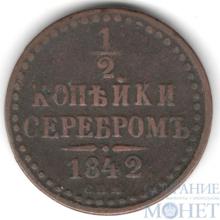 1/2 копейки, 1842 г., СПМ