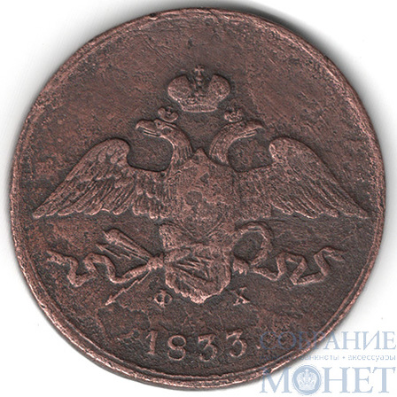 5 копеек, 1833 г., ЕМ ФХ