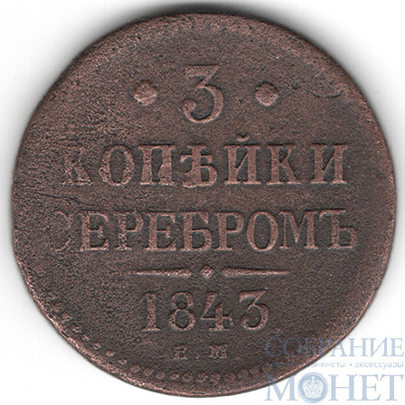 3 копейки, 1843 г., ЕМ