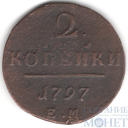 2 копейки, 1797 г., ЕМ