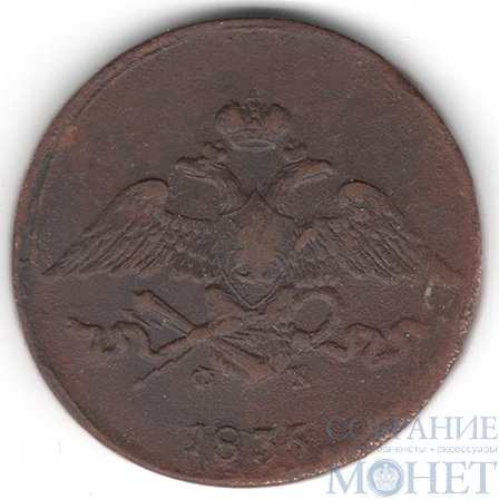 5 копеек, 1835 г., ЕМ ФХ