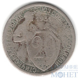 20 копеек, 1931 г.