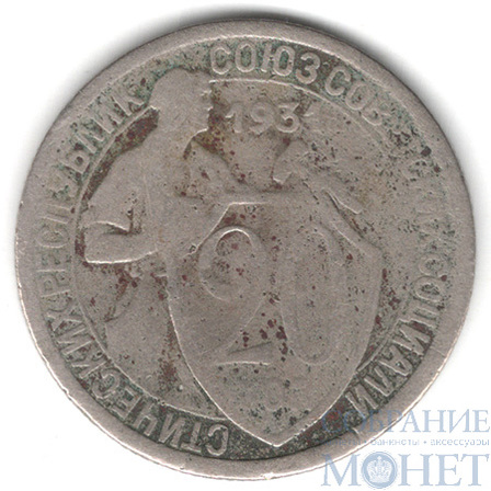 20 копеек, 1931 г.