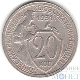 20 копеек, 1931 г.