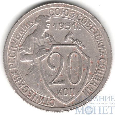 20 копеек, 1931 г.