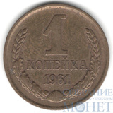1 копейка, 1961 г.
