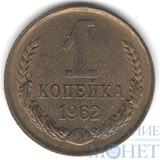 1 копейка, 1962 г.