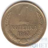 1 копейка, 1963 г.