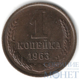 1 копейка, 1963 г.