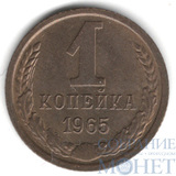 1 копейка, 1965 г.