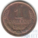 1 копейка, 1969 г.