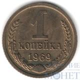 1 копейка, 1969 г.