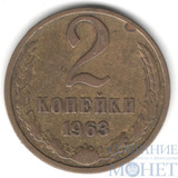 2 копейки, 1963 г.