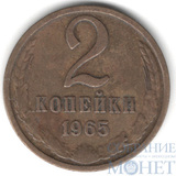 2 копейки. 1965 г.